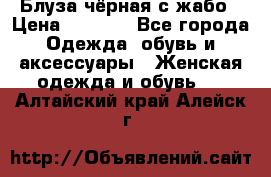 Блуза чёрная с жабо › Цена ­ 1 000 - Все города Одежда, обувь и аксессуары » Женская одежда и обувь   . Алтайский край,Алейск г.